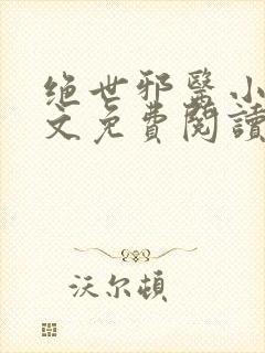 绝世邪医小说全文免费阅读全文