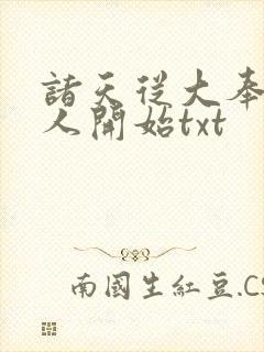 诸天从大奉打更人开始txt