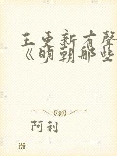 王更新有声小说《明朝那些事儿》