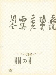 周雨柔杨磊短剧全集免费观看封面