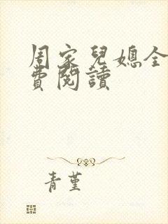 周家儿媳全文免费阅读
