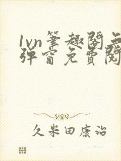 1vn笔趣阁无弹窗免费阅读最新章节封面