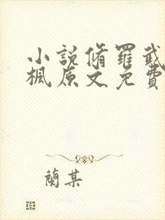 小说修罗武神楚枫原文免费阅读