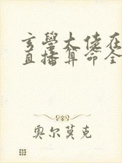 玄学大佬在恋综直播算命全文版