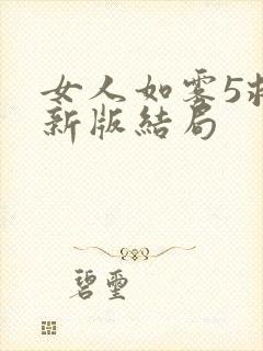 女人如雾5救赎新版结局