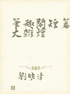 笔趣阁短篇合集大杂烩