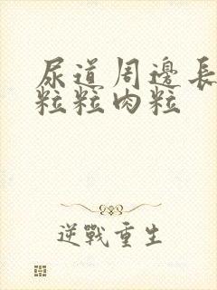 尿道周边长了一粒粒肉粒