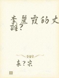 李丽霞的丈夫是谁?封面