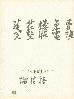 莲花楼免费观看完整版电视剧27集