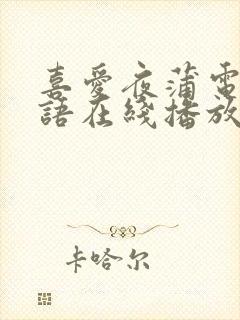 喜爱夜蒲电影粤语在线播放免费观看