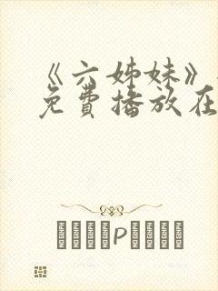 《六姊妹》全集免费播放在线观看下载封面