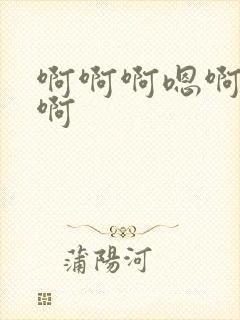 啊啊啊嗯啊哈啊啊