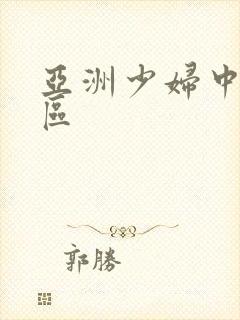 亚洲少妇中出一区