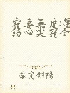 宠妻无度:墨爷的心尖宠全本