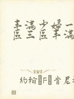 丰满少妇一区二区三区丰满人妻