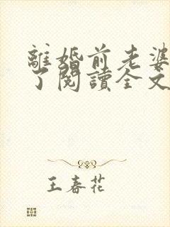 离婚前老婆重生了阅读全文