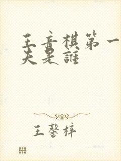 王音棋第一任丈夫是谁