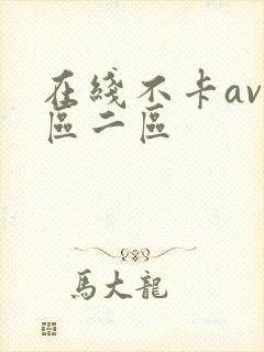 在线不卡av一区二区