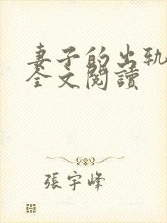 妻子的出轨小说全文阅读封面