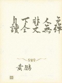 月下非人免费阅读全文无弹窗笔趣阁