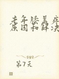 老年膝盖疼痛的原因和解决方法