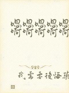 嗯嗯嗯嗯嗯嗯嗯啊啊啊啊啊不要