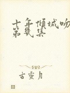 十年倾城吻戏在第几集