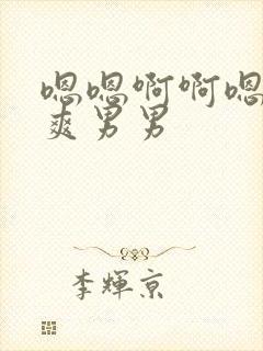 嗯嗯啊啊嗯啊好爽男男