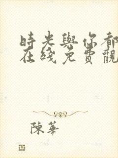 时光与你都很甜在线免费观看