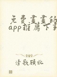 免费画画的软件app推荐下载