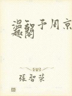 温知予周京野笔趣阁