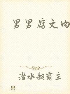 男男腐文肉高h