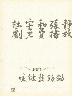 杜宇和张静芸短剧免费播放