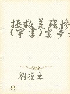 拯救美强惨反派(穿书)云梦江舟