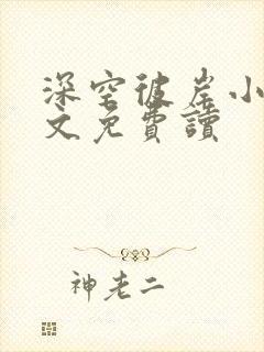 深空彼岸小说全文免费读