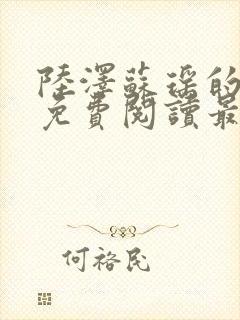 陆泽苏瑶的小说免费阅读最新章节封面