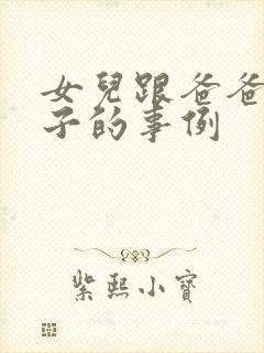 女儿跟爸爸生孩子的事例