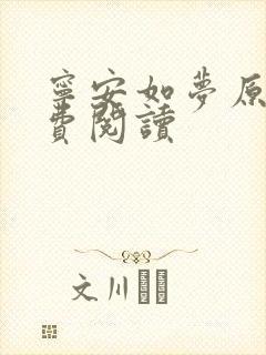 宁安如梦原著免费阅读