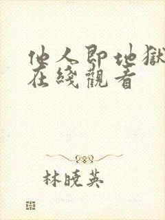 他人即地狱高清在线观看