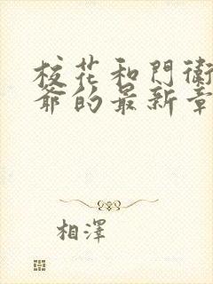 校花和门卫秦大爷的最新章节