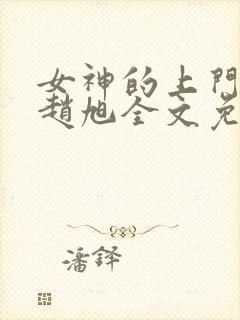 女神的上门贵婿赵旭全文免费阅读小说封面