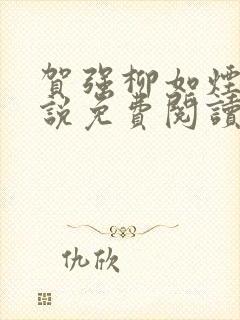 贺强柳如烟的小说免费阅读