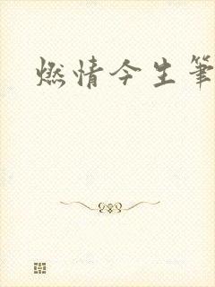 燃情今生笔趣阁