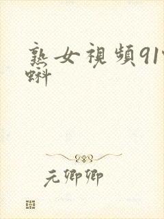 熟女视频91蝌蚪封面