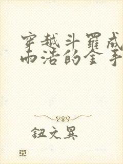 穿越斗罗成为霍雨浩的金手指