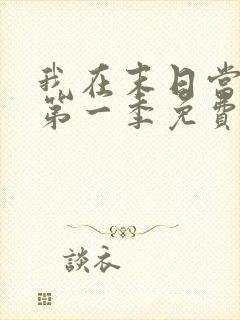 我在末日当僵尸第一季免费在线观看