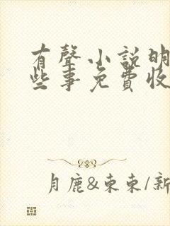 有声小说明朝那些事免费收听