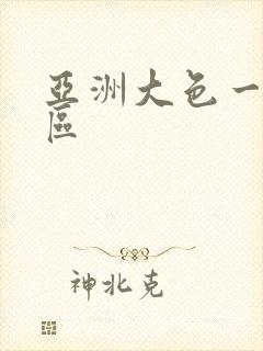 亚洲大色一区二区封面