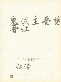 鬼灭主受双男主晋江