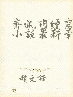 齐佩玥续写同人小说最新章节列表